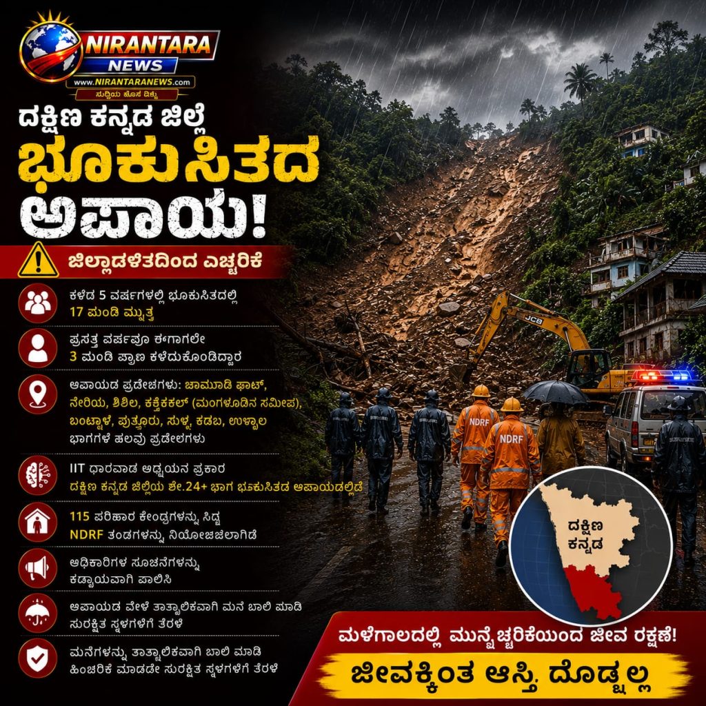 ದಕ್ಷಿಣ ಕನ್ನಡದಲ್ಲಿ ಭೂಕುಸಿತ ಭೀತಿ ಹೆಚ್ಚಳ: 88 ಪ್ರದೇಶಗಳು ಡೇಂಜರ್ ಝೋನ್, ಜಿಲ್ಲಾಡಳಿತದಿಂದ ಎಚ್ಚರಿಕೆ