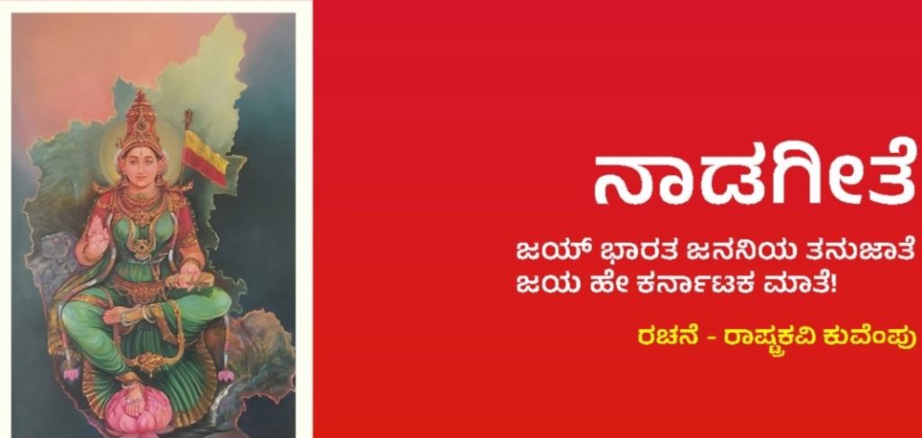 ನಾಡಗೀತೆಗೆ ಹೊಸ ತಿದ್ದುಪಡಿ; ಬೌದ್ಧ ಧರ್ಮ ಸೇರ್ಪಡೆಯ ಪ್ರಸ್ತಾಪ