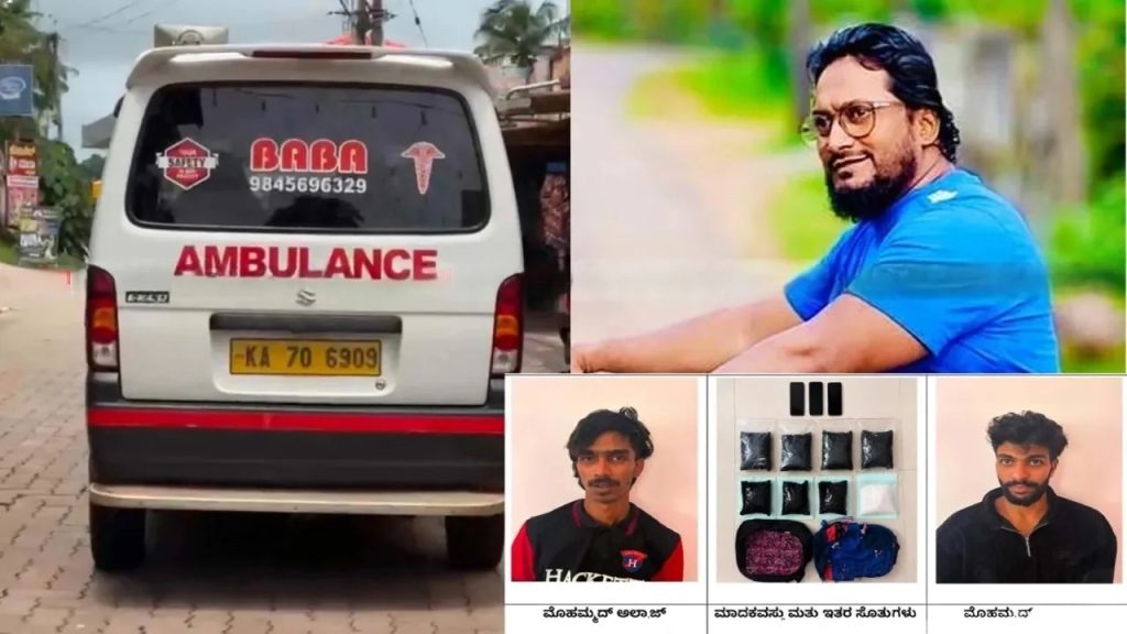 ₹5.5 ಕೋಟಿ ಎಂಡಿಎಂಎ ಪ್ರಕರಣ: ಬೆಳ್ತಂಗಡಿಯ ಆಂಬುಲೆನ್ಸ್ ಚಾಲಕ ಪರಾರಿ