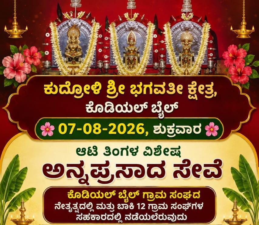 ಕುದ್ರೋಳಿ ಶ್ರೀ ಭಗವತಿ ಕೊಡಿಯಾಲ್ಬೈಲ್ನ ಕ್ಷೇತ್ರದಲ್ಲಿ ಆಷಾಢ ಮಾಸದ ವಿಶೇಷ ಅನ್ನಪ್ರಸಾದ ಸೇವೆ ; 14 ಬಗೆಯ ವಿಶೇಷ ಔತಣ