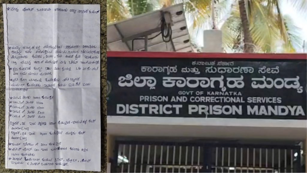 ಮಂಡ್ಯ ಜೈಲಿನಲ್ಲಿ ‘ಸ್ಪೆಷಲ್ ಟ್ರೀಟ್ಮೆಂಟ್’ಗೆ ದರ; ಮಟನ್ ಕೆಜಿಗೆ ₹1,250, ಚಿಕನ್ಗೆ ₹700, ಹಣ ನೀಡಿದ್ರೆ ಲಭ್ಯವಿದೆ ಕ್ಯಾಟರಿಂಗ್ ವ್ಯವಸ್ಥೆ