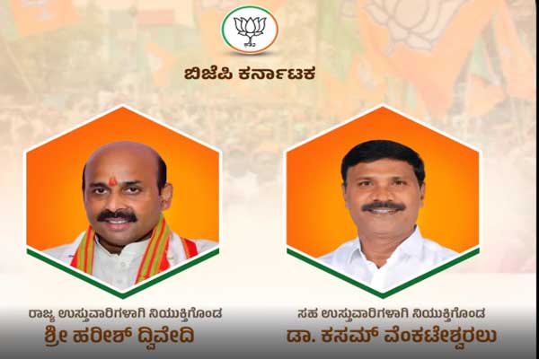 ಬಿಜೆಪಿ ಸಂಘಟನೆಯಲ್ಲಿ ಬದಲಾವಣೆ; ಕರ್ನಾಟಕ ಉಸ್ತುವಾರಿಯಾಗಿ ಹರೀಶ್ ದ್ವಿವೇದಿ, ಸಹ-ಉಸ್ತುವಾರಿಯಾಗಿ ಕಸಮ್ ವೆಂಕಟೇಶ್ವರಲು ನೇಮಕ