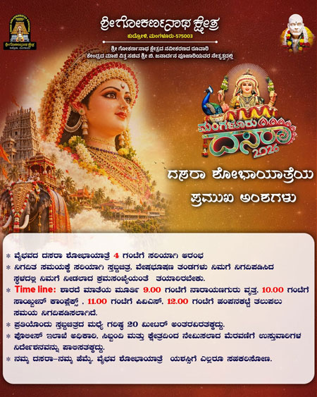 ಮಂಗಳೂರು ದಸರಾ ಮೆರವಣಿಗೆಗೆ ಮಾರ್ಗಸೂಚಿ ಬಿಡುಗಡೆ : ಸಂಜೆ 4ಕ್ಕೆ ಭವ್ಯ ಮೆರವಣಿಗೆ ಆರಂಭ